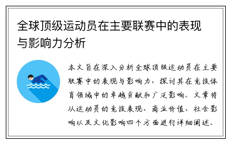 全球顶级运动员在主要联赛中的表现与影响力分析