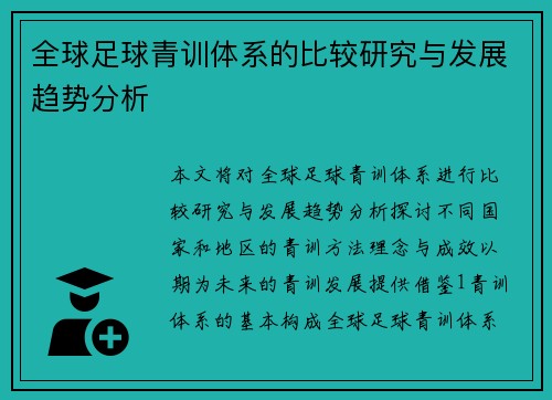全球足球青训体系的比较研究与发展趋势分析
