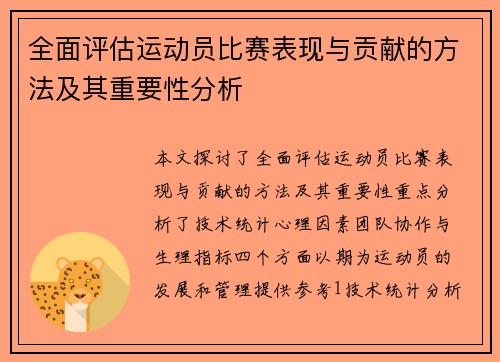 全面评估运动员比赛表现与贡献的方法及其重要性分析