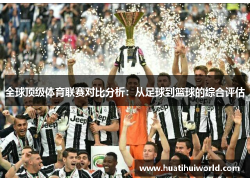 全球顶级体育联赛对比分析：从足球到篮球的综合评估