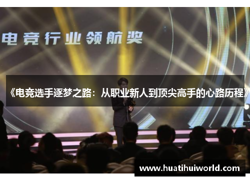 《电竞选手逐梦之路：从职业新人到顶尖高手的心路历程》