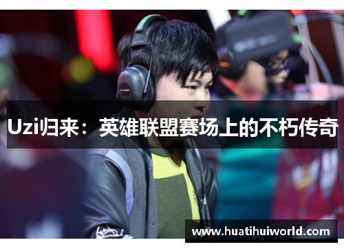 Uzi归来：英雄联盟赛场上的不朽传奇