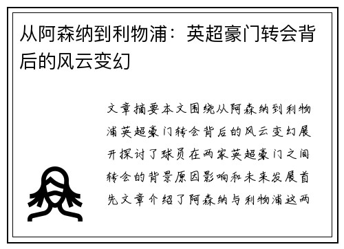 从阿森纳到利物浦：英超豪门转会背后的风云变幻