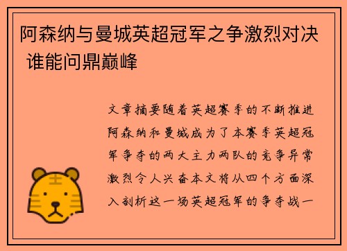 阿森纳与曼城英超冠军之争激烈对决 谁能问鼎巅峰