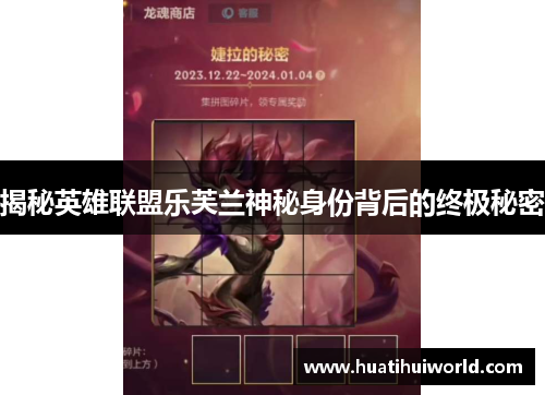 揭秘英雄联盟乐芙兰神秘身份背后的终极秘密