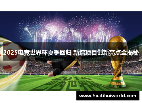 2025电竞世界杯夏季回归 新增项目创新亮点全揭秘