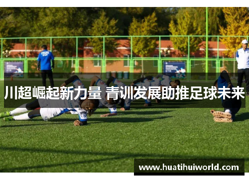 川超崛起新力量 青训发展助推足球未来