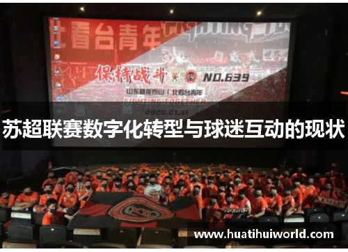 苏超联赛数字化转型与球迷互动的现状