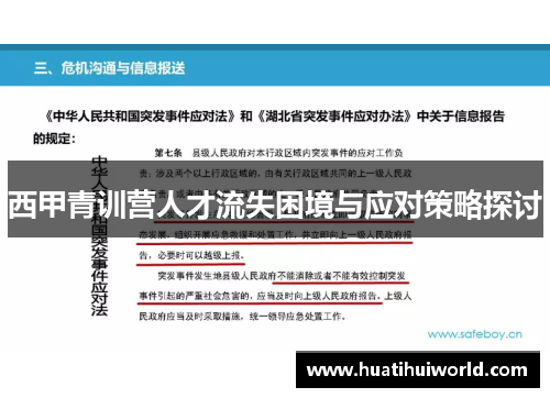 西甲青训营人才流失困境与应对策略探讨