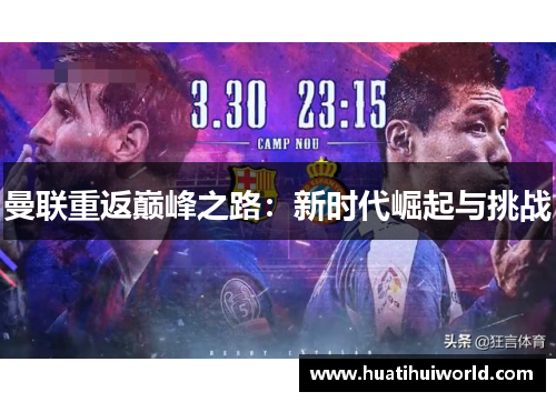 曼联重返巅峰之路:新时代崛起与挑战 曼联重返巅峰之路:新时代崛起与挑战