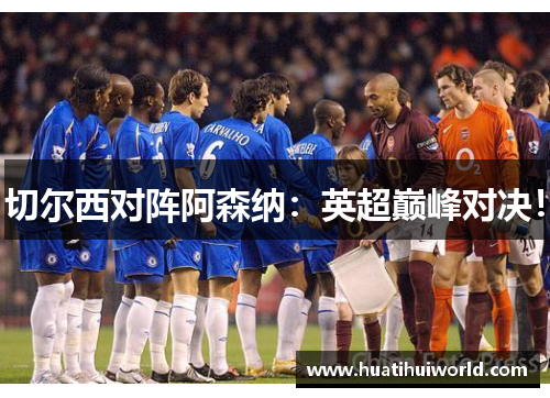 切尔西对阵阿森纳：英超巅峰对决！