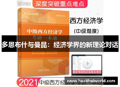 多恩布什与曼昆:经济学界的新理论对话 多恩布什与曼昆:经济学界的新理论对话