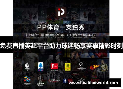 免费直播英超平台助力球迷畅享赛事精彩时刻