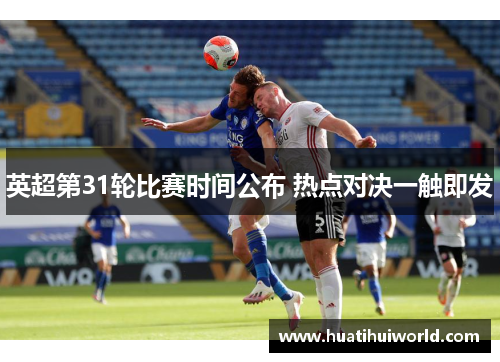 英超第31轮比赛时间公布 热点对决一触即发