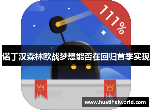 诺丁汉森林欧战梦想能否在回归首季实现 诺丁汉森林欧战梦想能否在回归首季实现