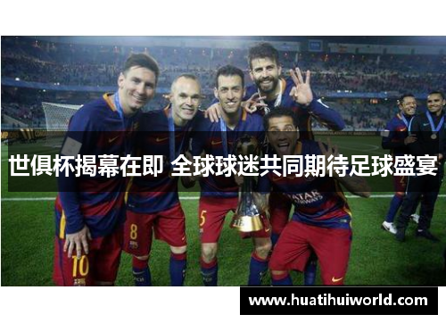 世俱杯揭幕在即 全球球迷共同期待足球盛宴 世俱杯揭幕在即 全球球迷共同期待足球盛宴