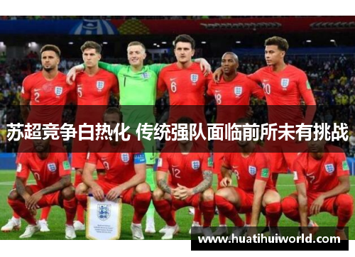 苏超竞争白热化 传统强队面临前所未有挑战