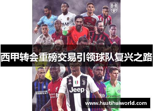 西甲转会重磅交易引领球队复兴之路 西甲转会重磅交易引领球队复兴之路