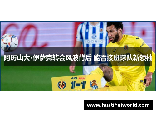 阿历山大·伊萨克转会风波背后 能否接班球队新领袖 阿历山大·伊萨克转会风波背后 能否接班球队新领袖