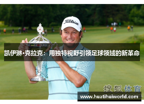 凯伊琳·克拉克:用独特视野引领足球领域的新革命