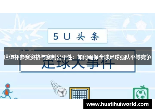 世俱杯参赛资格与赛制公平性:如何确保全球足球强队平等竞争 世俱杯参赛资格与赛制公平性:如何确保全球足球强队平等竞争