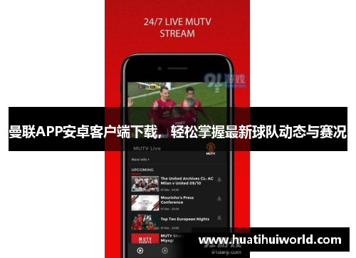 曼联APP安卓客户端下载,轻松掌握最新球队动态与赛况 曼联APP安卓客户端下载,轻松掌握最新球队动态与赛况