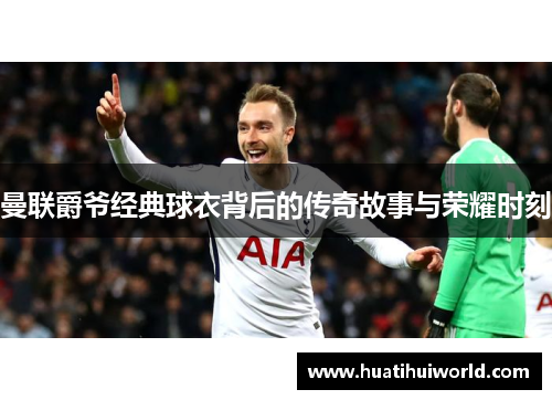 曼联爵爷经典球衣背后的传奇故事与荣耀时刻