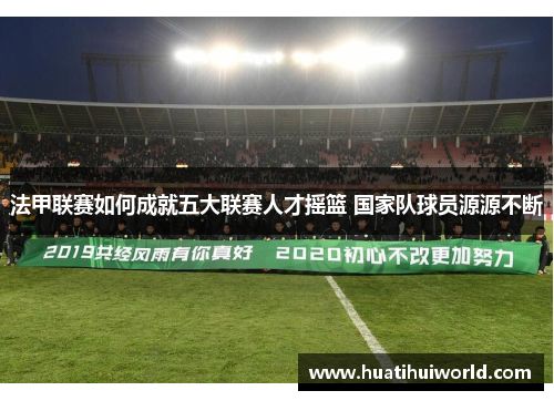 法甲联赛如何成就五大联赛人才摇篮 国家队球员源源不断