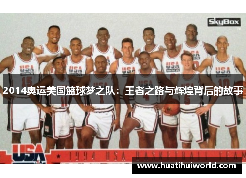 2014奥运美国篮球梦之队:王者之路与辉煌背后的故事