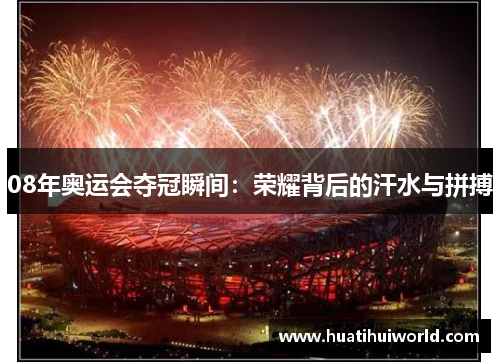 08年奥运会夺冠瞬间:荣耀背后的汗水与拼搏