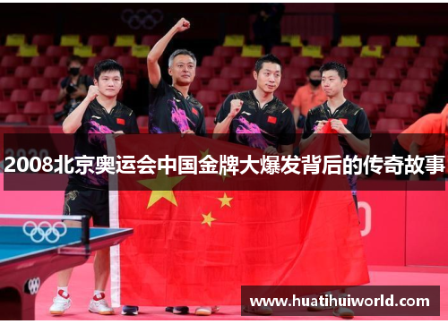 2008北京奥运会中国金牌大爆发背后的传奇故事