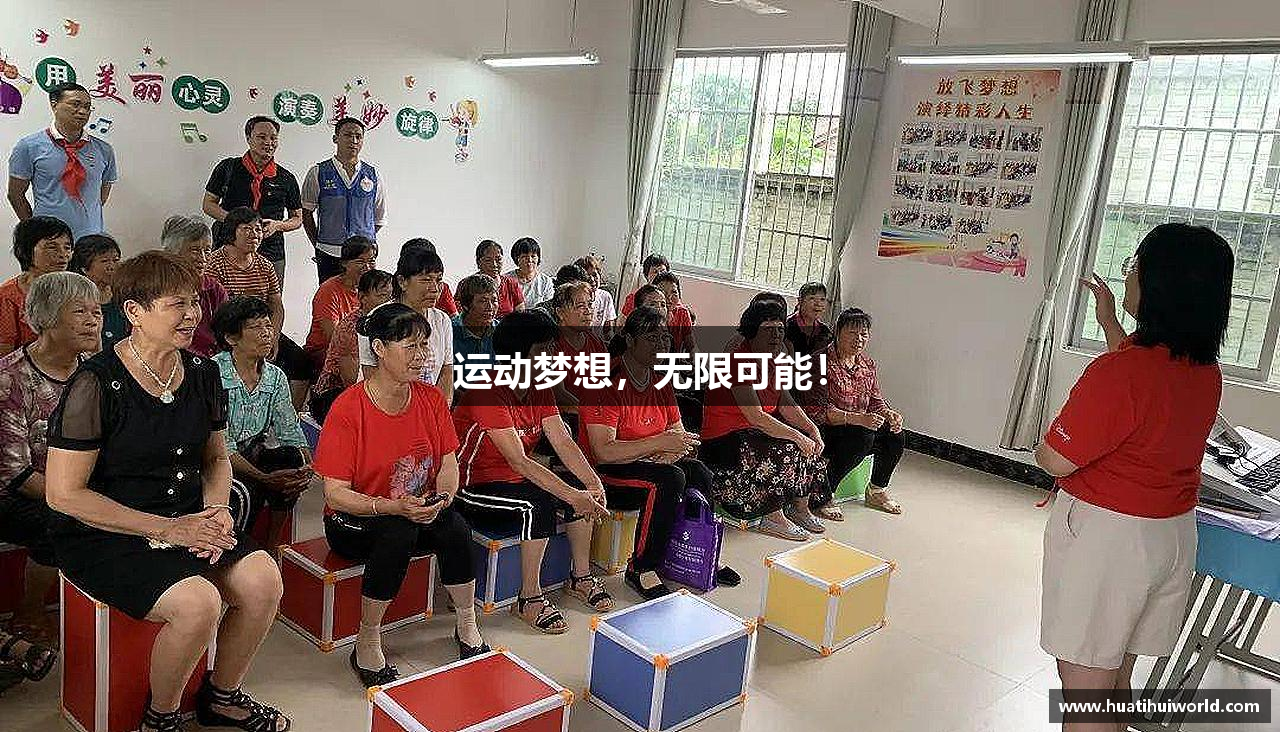 运动梦想,无限可能!